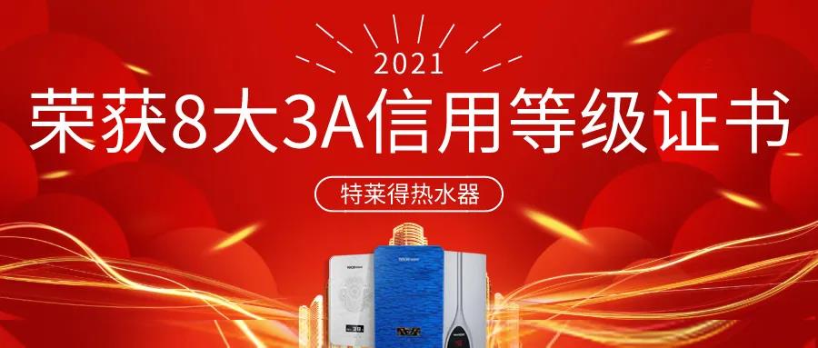 特萊得熱水器 | 榮獲8大3A信用等級(jí)證書！